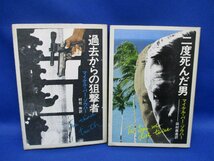 Ｍ・バー=ゾウハー　『過去からの狙撃者』　「二度死んだ男」２冊セット　ハヤカワ文庫NV文庫 6280_画像1