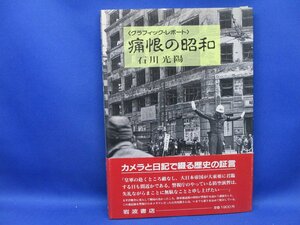 写真レポート★「痛恨の昭和」石川光陽　１９８９年　写真で綴る昭和　モノクロ写真 岩波書店　022110