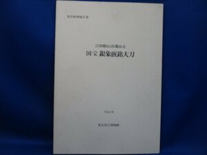 「国宝 銀象嵌銘大刀 保存修理報告書」 江田船山古墳出土 東京国立博物館 平成5年71422