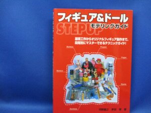 美品☆ ◆フィギュア&ドール STEP UP モデリング ガイド 新紀元社◆ ソフビ/プラスチック/レジン/塗装/パテ/塗料/素材/撮影技術　/71713