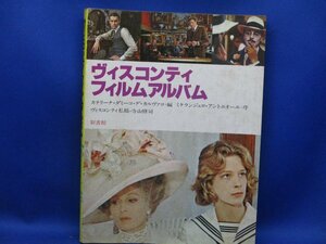 ヴィスコンティ　フィルムアルバム　映画　監督ガイド　解説　寺山修司　新書館　　1983年3刷　80405