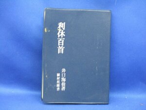 【利休百首】淡交社／解説:井口海仙 書:綾村担園　/32908