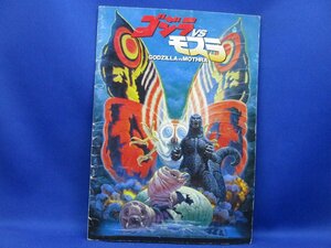 パンフ■1992年【ゴジラＶＳモスラ】 大河原孝夫 別所哲也 小林聡美 村田雄浩 米澤史織 小高恵美 宝田明 小林昭二 大沢さやか30731