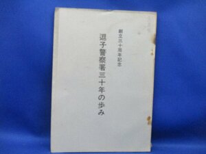 創立30周年記念　逗子警察署30年の歩み　昭和54年　事件史/　　　/32911