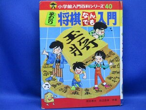 早わかり将棋なんでも入門 小学館入門百科シリーズ40 将棋 小学館　41902