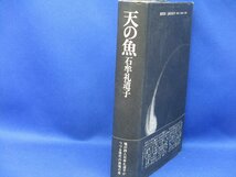 天の魚/石牟礼道子/筑摩書房/1974年 帯付 初版 単行本　/32919_画像2