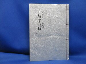 般若心経 全文毛筆書き・解釈付 筆者・石田行雲 静岡県静岡市 友愛美術社 1988 和綴本 仏教 書道 習字 毛筆　　41919