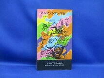 アルファルファ作戦・筒井康隆・早川ＨＰＢ・昭和43年初版　32704_画像1