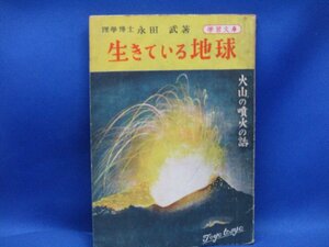 昭和22年 生きている地球 火山の噴火の話 永田武 東洋図書 レトロ 地学 地球科学 学習 読み物 桜島 有珠山 昭和新山 三宅島 戦後期　51008