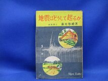 昭和23年 地震はどうして起こるか 東洋図書 レトロ 地学 地球科学 学習 読み物戦後期　51009_画像1