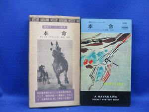 初版 箱付属　 本命　ディックフランシス　1032　競馬ミステリー　ハヤカワ ポケット ミステリ 早川書房 HPB / 昭和 箱 函　42511