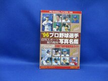 【プロ野球】’96プロ野球選手写真名鑑　日刊スポーツ出版社　　/40104_画像1