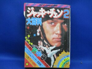 ジャッキー・チェン 2　大百科 カンニング・モンキー　天中拳　 成龍 Jackie Chan　ケイブンシャの大百科 ザ・グレートカブキVS　/40116