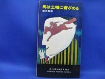 馬は土曜に蒼ざめる　筒井康隆作　ハヤカワＳＦシリーズ3254　初版　/40101_画像1