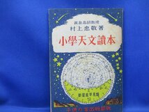 天体観測◆村上忠敬・小学天文読本―私たちの天文学◆昭２３宇宙星座星雲恒星絵入図入天体望遠鏡天象儀プラネタリウム絵入図入　42202_画像1