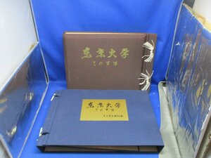 東京大学　その百年　東京大学出版会　196２年　12902