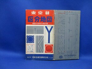 東京都区分地図　最新　住居表示　昭和42年　日本交通出版　37頁 定価150円　/40103