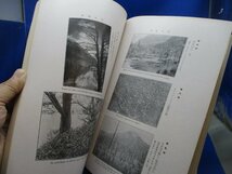 和本、郷土資料、長野県、上高地天然記念物調査報告書、昭和３年、図　戦前　12607_画像6