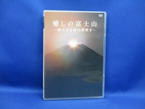 DVD 癒しの富士山 ~新たなる命の芽吹き　登山　アウトドア　逆さ富士112221