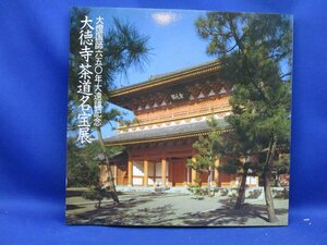 図録【大徳寺茶道名宝展-大燈国師650年大遠諱記念】茶杓/香合堆朱/花入/井戸茶碗/伊羅保/根来塗/眞珠庵天目12611