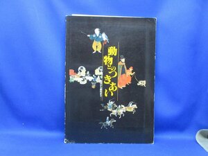　食用から愛玩まで　 動物とのつきあい 図録　国立歴史民俗博物館　1996年　92103