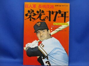 日刊スポーツグラフ　巨人軍 長嶋茂雄 栄光の17年/昭和49年　サイン/ソノシート　　112211