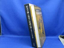 好太王碑と集安の壁画古墳 : 躍動する高句麗文化　遺跡　壁画　貴重　レア　112311_画像2