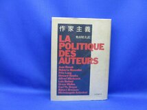 1985年初版【作家主義―映画の父たちに聞く】奥村昭夫/映画/映像/単行本　110231_画像1