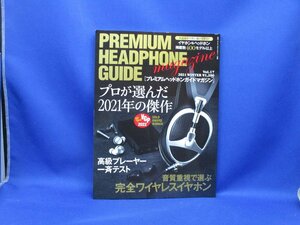 【入手困難】プレミアムヘッドホンガイドマガジン☆ワイヤレスイヤホン　2021年　オーディオアクセサリー別冊　112318