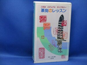 二玄社刊：篆刻のレッスン 小林斗庵 監修 【漢字 書道 書道書籍 篆刻 書道本 指導本 入門書 VHS ビデオテープ ビデオ】　　101206