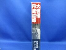 大俳優 丹波哲郎 ダーティ工藤 ワイズ出版 2004年 初版　帯付き　　　101116_画像2