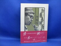 加藤泰「加藤泰映画華」初版 帯付き ワイズ出版 浦山桐郎 実相寺昭雄　101114_画像1