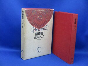 伝奇集　ボルヘス　ラテンアメリカの文学　集英社　月報付き　　1984年初版　80906