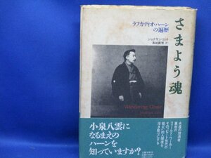 ジョナサン・コット さまよう魂 ラフカディオ・ハーンの遍歴 初版 帯付き 真崎義博[訳] 文藝春秋　80904