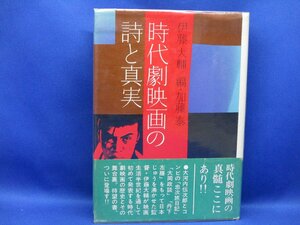 【時代劇映画の詩と真実】伊藤大輔 著 加藤泰 編 キネマ旬報社　帯付き　昭和51年初版　101113