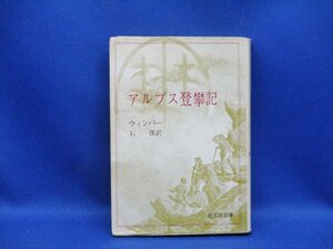 アルプス登攀記 (旺文社文庫) ウィンパー、石 一郎訳　昭和49年初版　10507