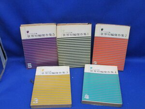 江戸川乱歩編『世界短編傑作集』初期カバー５冊（創元推理文庫）10533