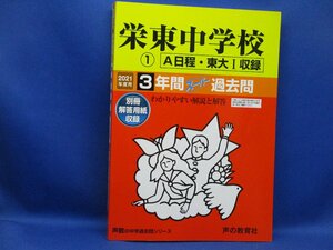 栄東中学校Ａ　東大I収録　★2021年度用★３年間過去問　声の教学社★解答用紙付き★書き込みなし　51305