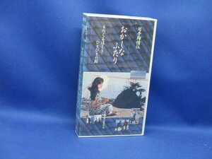 VHS『大林宣彦 日本殉情伝 おかしなふたり』ビデオテープ 三浦友和 竹内力 永島敏行 南果歩 峰岸徹　22003