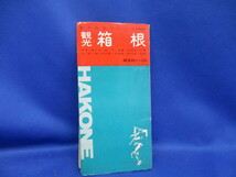 古書　昭文社　観光地図シリーズ　箱根　1972年　１/35000_画像1