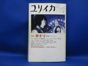 ユリイカ　2004年4月　特集 押井守　映像のイノセンス　攻殻機動隊　110222