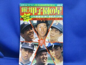 輝け甲子園の星 第61回全国高校野球選手権大会/1979年・箕島優勝　12927