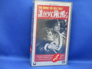 未開封/新品同様　誰がために鐘は鳴る　ゲイリー・クーパー　イングリッド・バーグマン ビデオテープ 　VHS31209