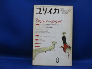 ユリイカ 1993年 8月 特集　クリント・イーストウッド　110221