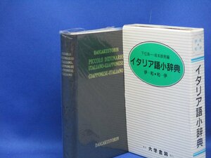 イタリア語　小辞典　伊－和　和－伊 東京 大学書林 発行 美品！42304