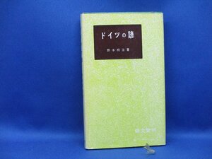 ドイツの諺 / 野本祥治・著 ★郁文堂/1961年刊42305