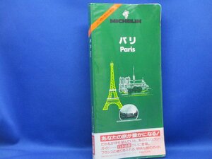 ミシュラン・グリーンガイド　　パリ　実業之日本社　1992年2刷　42314