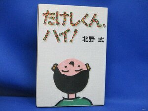 北野武著「たけしくん、ハイ！」太田出版　初版　　1984年　昭和レトロ　13107