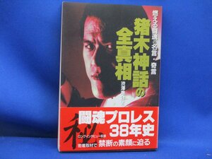 アントニオ猪木『猪木神話の全真相 燃える闘魂の名言・奇言』初版　　帯付き　13106