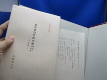 超貴重！非売品　「都の西北 建学百年」 早稲田大学100周年記念誌　東京専門学校年報付属！　10913_画像7